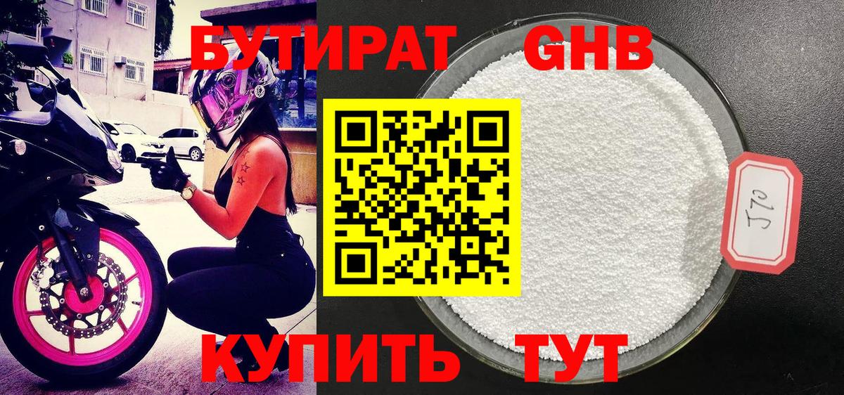 БУТИРАТ 1.4BDO  Вход с VPN  Абинск 