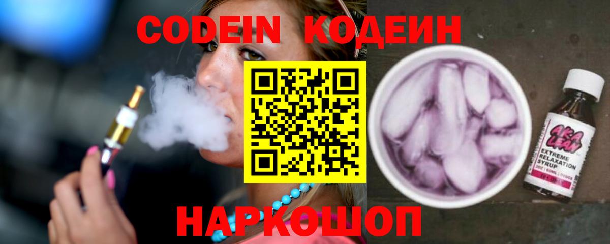 Абинск  Codein Purple Drank  купить закладку  Вход с VPN 